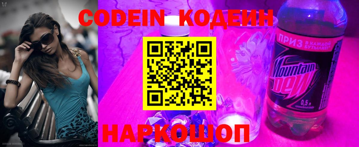 Codein напиток Lean (лин) Нальчик